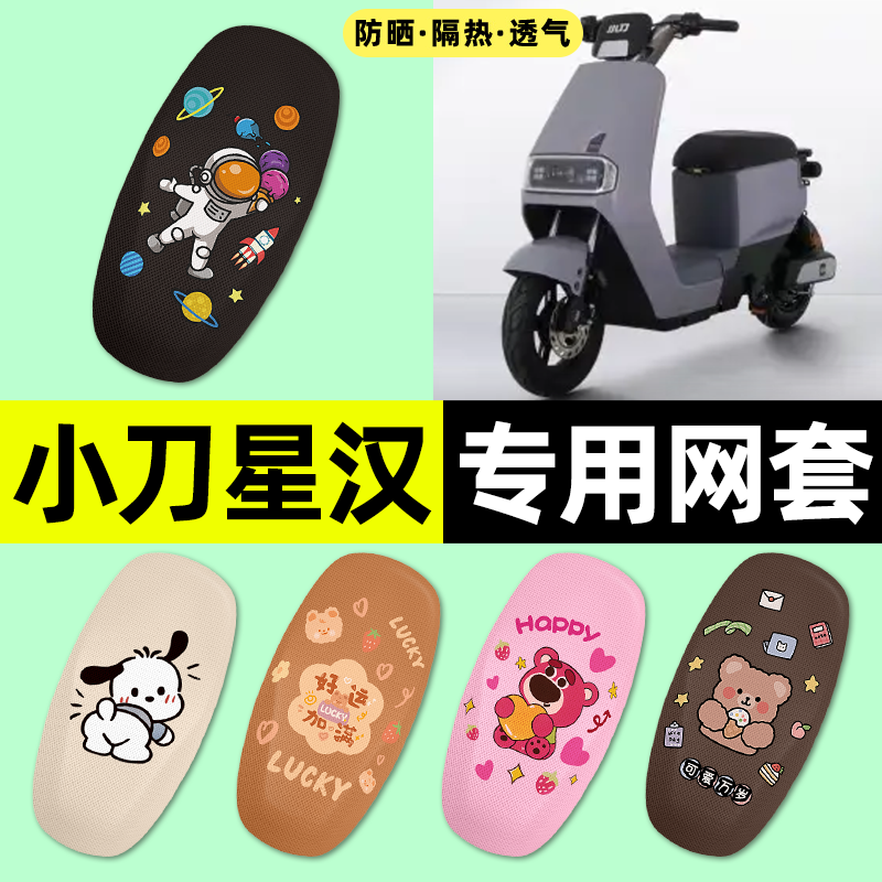 适用【小刀星汉】电动车座套