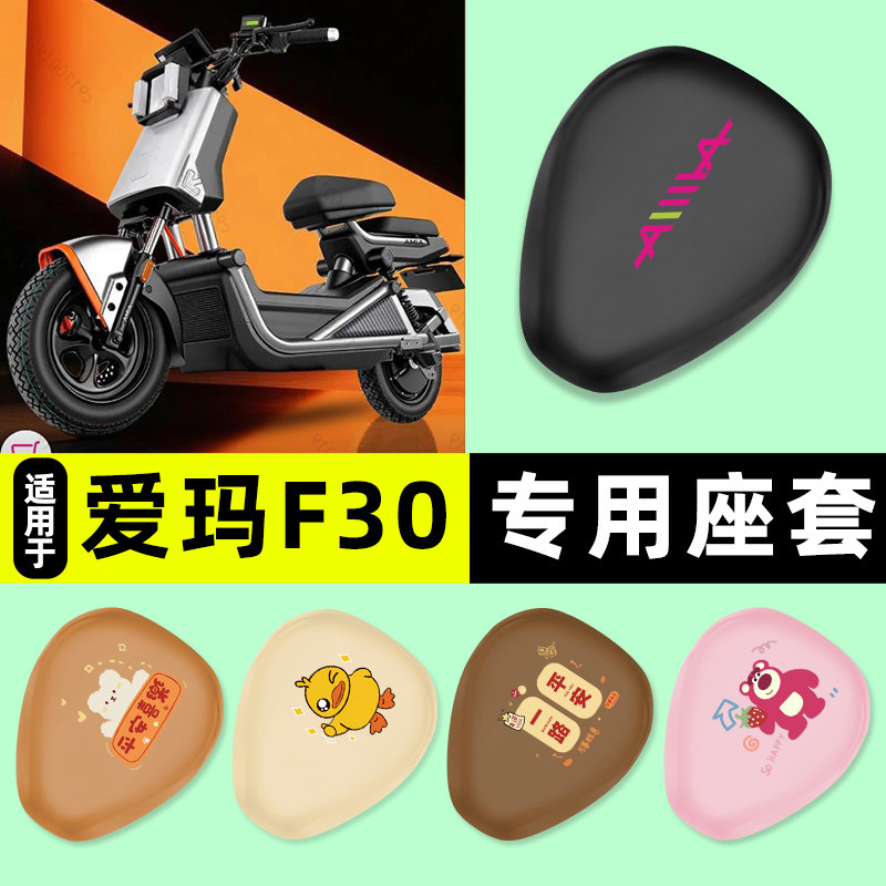 适用【爱玛F30】电动车座套