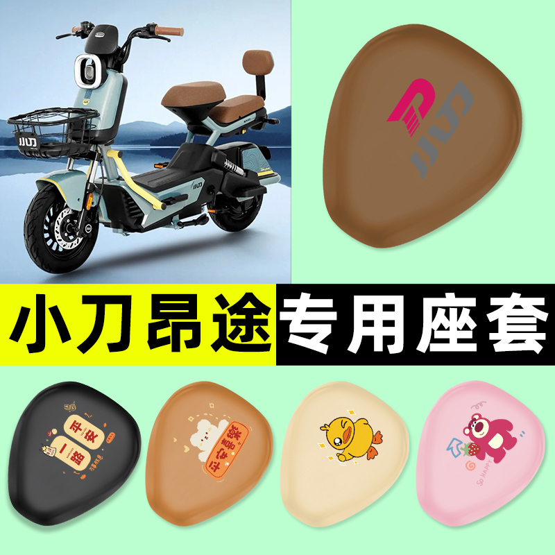 【小刀昂途专用】电动车座套
