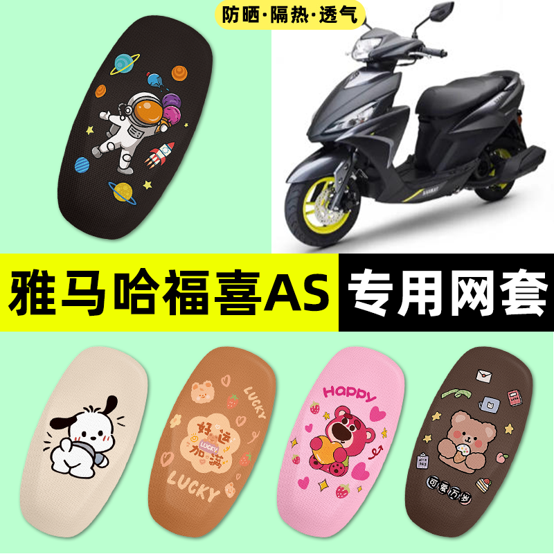 适用【雅马哈福喜AS】摩托车座套