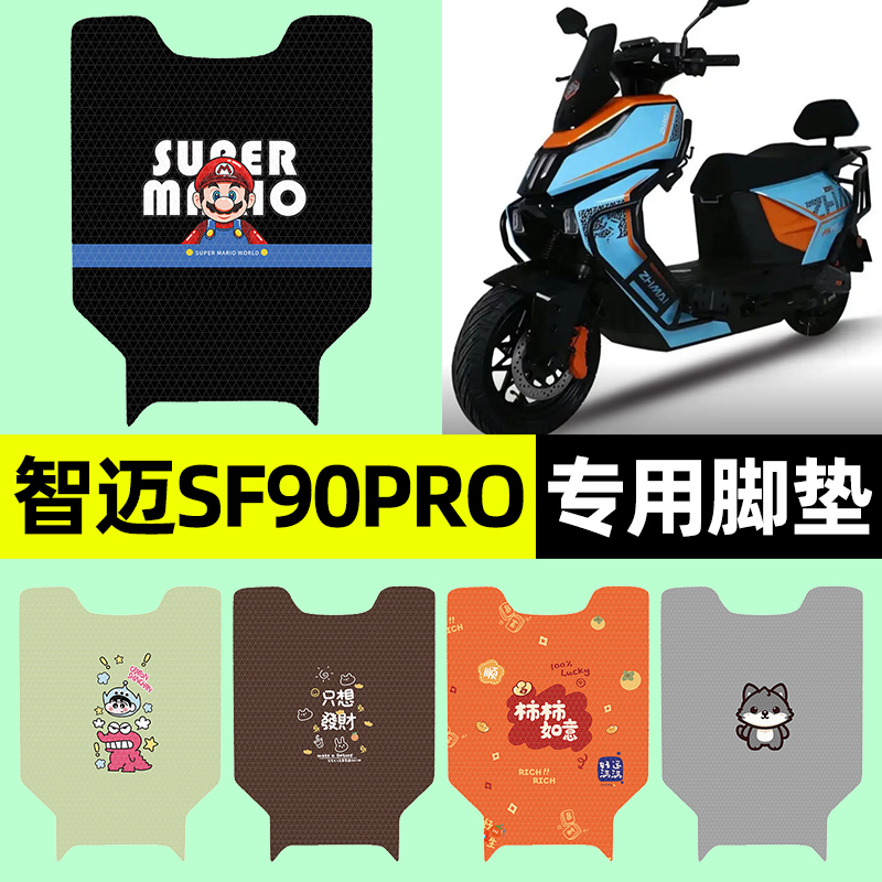 适用【智迈SF90PRO】电动车脚垫