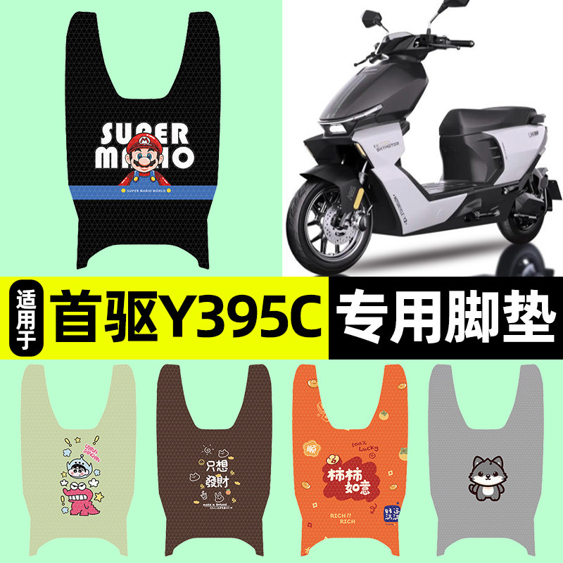 适用【首驱Y395c】电动车脚垫图片