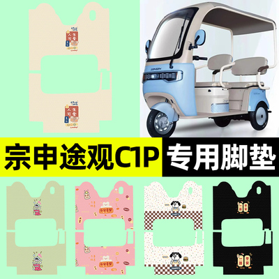 【宗申途观C1P专用】三轮车脚垫