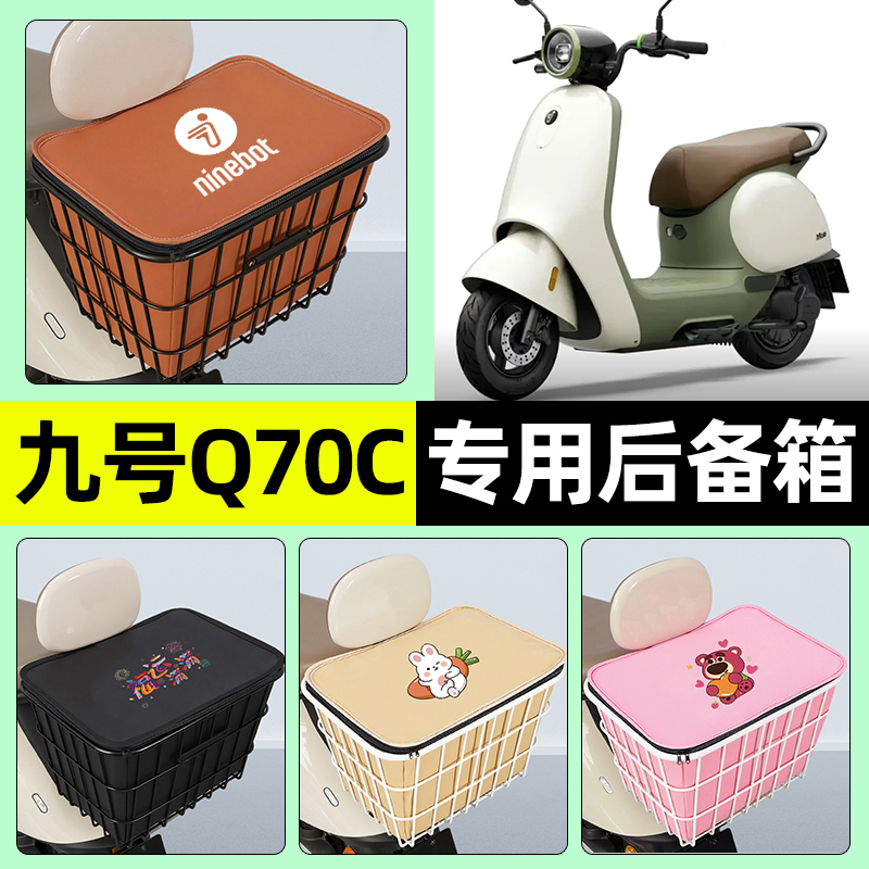 适用【九号Q70C】大容量铁车筐