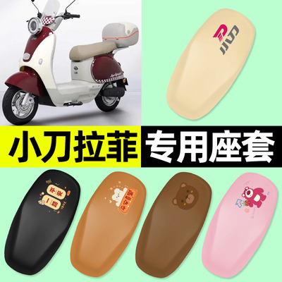 【小刀拉菲专用】电动车座套