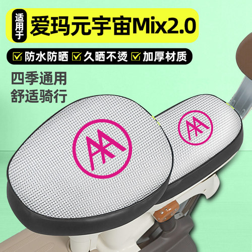 适用【爱玛元宇宙Mix2.0】座套