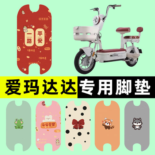 【爱玛达达专用】电动车脚垫
