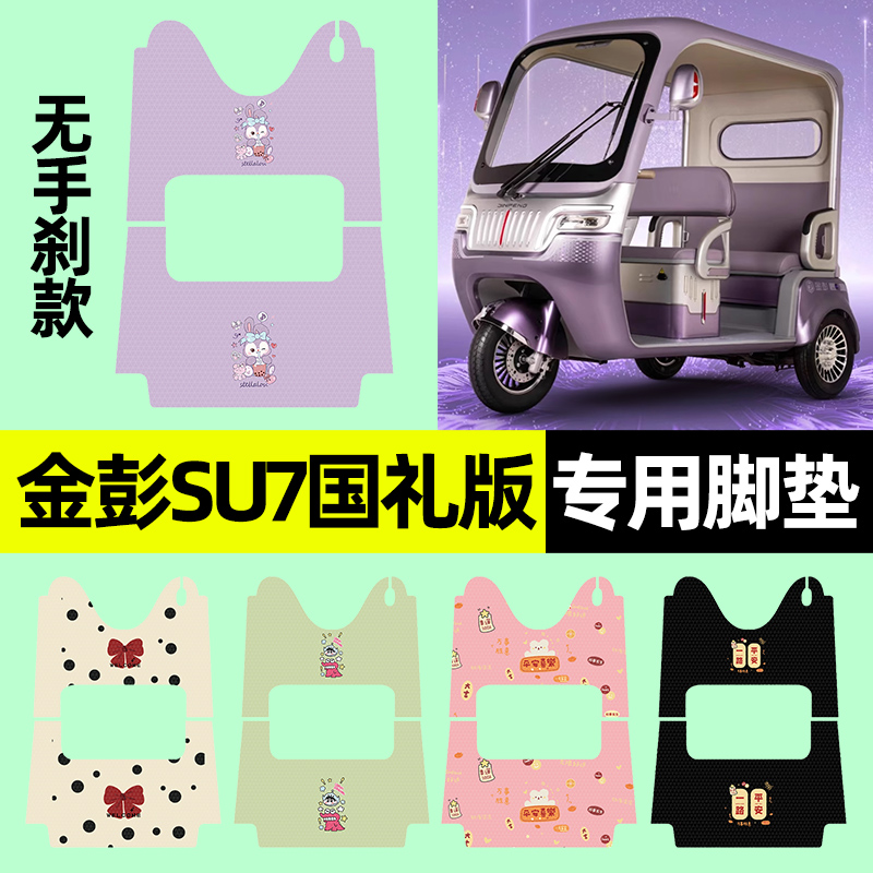 【金彭SU7国礼版】三轮车脚垫