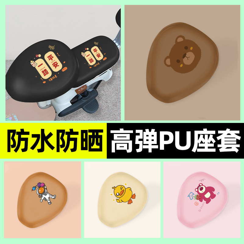 【防水防晒专用】电动车PU座套