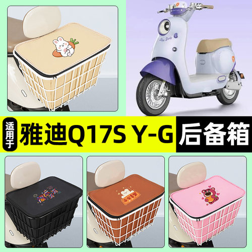 适用【雅迪Q17SY-G】铁车筐