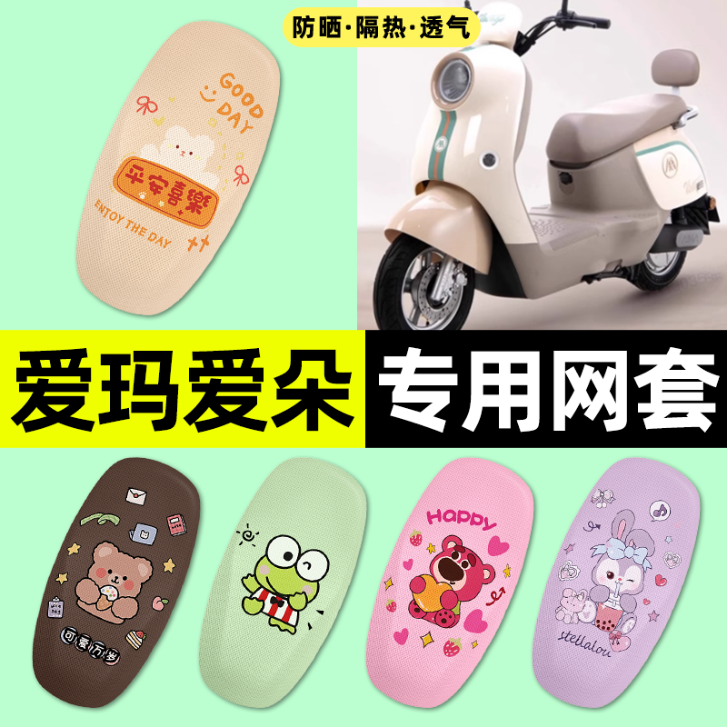 适用【爱玛爱朵】电动车座套