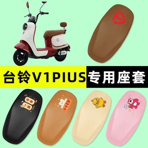 【台铃V1PIUS专用】电动车座套