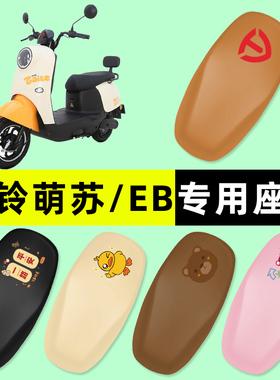 台铃新萌苏EB2023优享版电瓶车电动车座套坐垫套防水改造配件大全