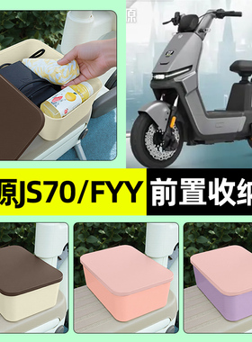适用绿源JS70/FYY电瓶电动车前置储物盒放东西神器防水收纳盒配件