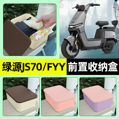 适用【绿源JS70】电动车收纳盒