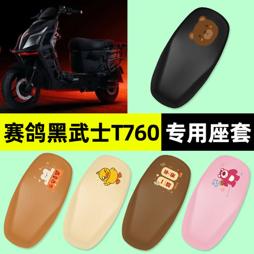 适用【赛鸽黑武士】电动车座套