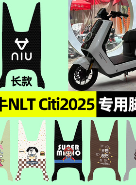 适用小牛NLT Citi2025款电瓶电动车专用脚垫脚踏垫改装饰配件大全