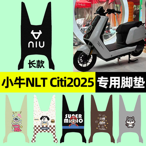 适用【小牛NLTCiti2025】脚垫