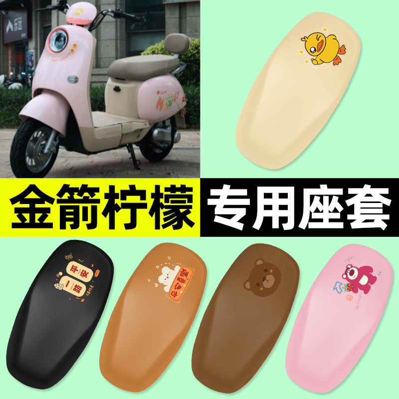 适用【金箭柠檬】电动车座套