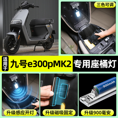 适用【九号e300pMK2】座桶灯