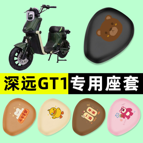 【深远GT1专用】电动车座套