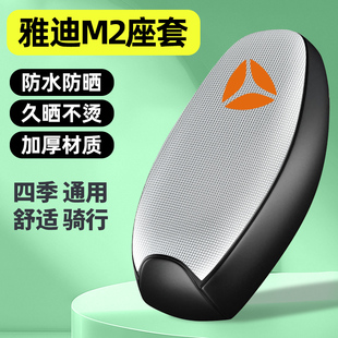适用雅迪冠能M2 通用 S电瓶电动车专用座套配件坐垫套防水防晒四季