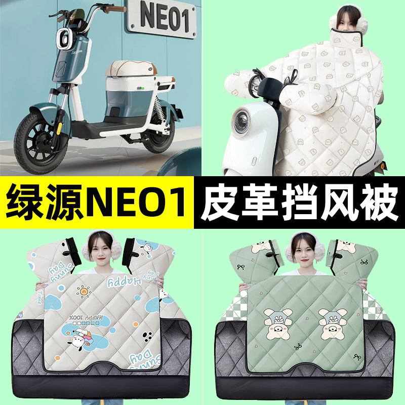 适用【绿源NEO1】挡风被