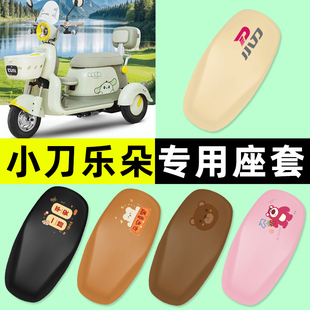 适用小刀乐朵电动三轮车专用座套坐垫套防水防晒改装装饰配件大全