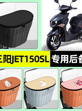 适用三阳JET150SL新款2026踏板摩托车储物后备箱尾箱后置车篮配件