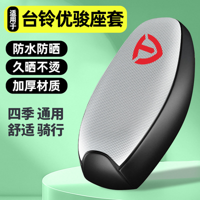适用【台铃优骏2025HX】座套