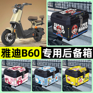 配件 D电动车后备箱尾箱储物收纳箱改装 适用雅迪冠能六代B60 一H