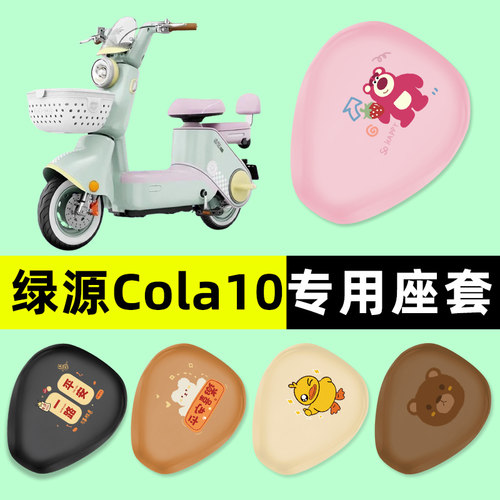 【绿源Cola10专用】电动车座套