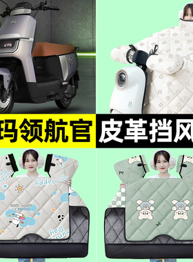 适用爱玛引擎max领航官AB52/A526电动车冬季挡风被加绒改装饰配件