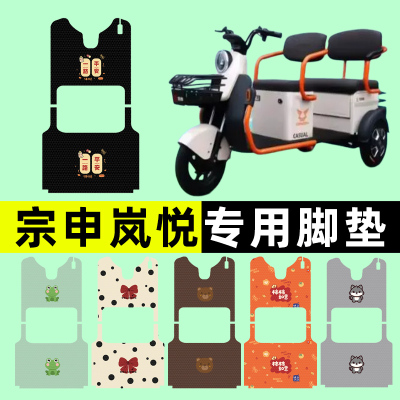 【宗申岚悦专用】三轮车脚垫