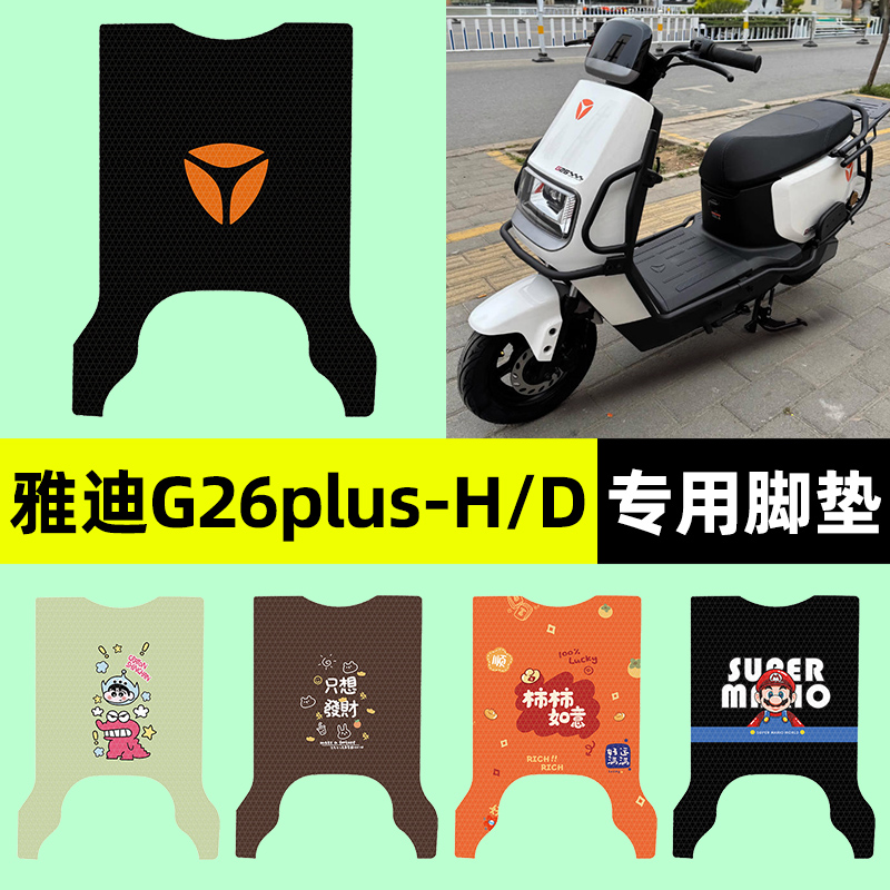 适用【雅迪G26plus-H】脚垫