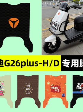 适用雅迪G26plus-一H/D电瓶电动车专用脚垫脚踩脚踏垫改装饰配件