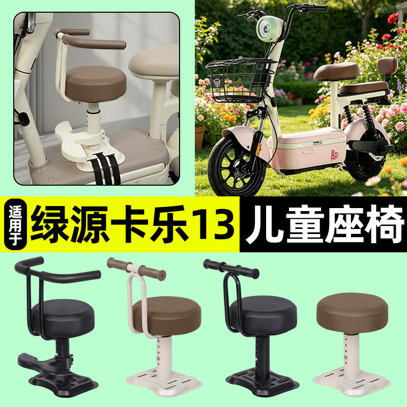 适用绿源卡乐13电瓶电动车专用宝宝儿童座椅前置装饰用品改装配件