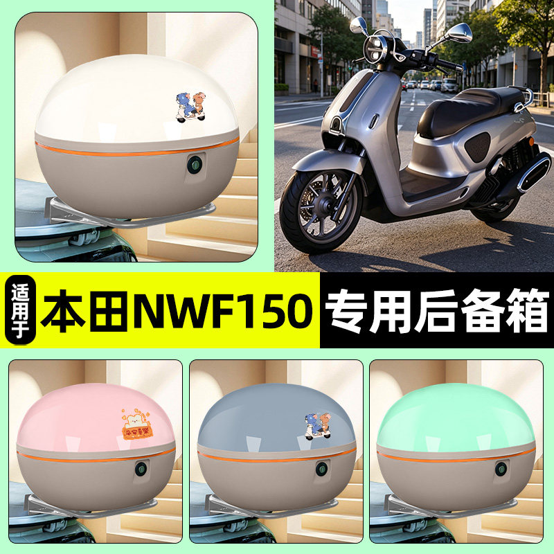 适用五羊本田NWF150踏板摩托车后备箱储物尾箱收纳箱改装装饰配件