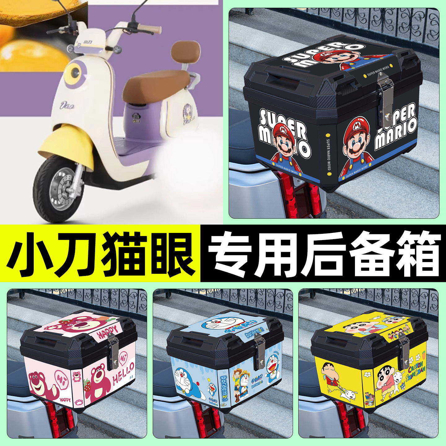 适用【小刀猫眼】电动车后备箱