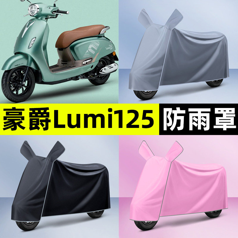 适用【豪爵Lumi125】摩托车车衣
