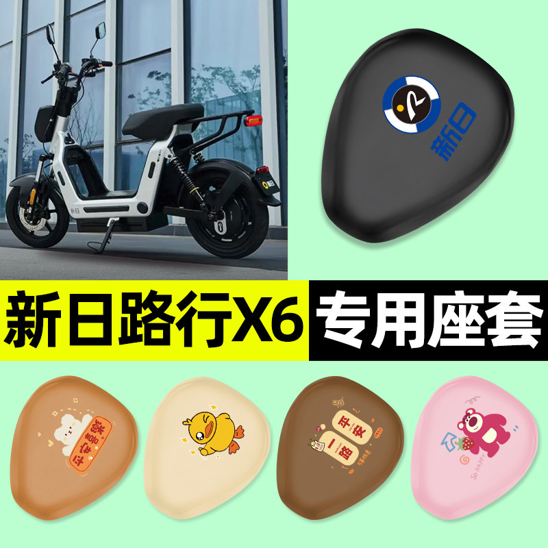 适用【新日路行X6】电动车座套