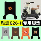雅迪冠能G26 一H电瓶电动车脚垫脚踩垫脚踏垫改装 饰配件大全专用