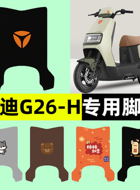 雅迪冠能G26-一H电瓶电动车脚垫脚踩垫脚踏垫改装饰配件大全专用