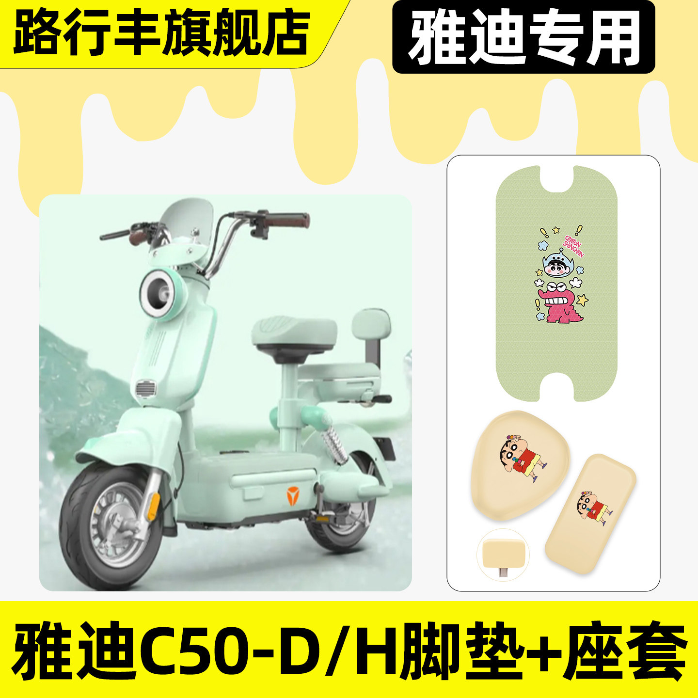 适用雅迪C50-一D/H电动车专用脚垫脚踏垫座套坐垫套改装装饰配件