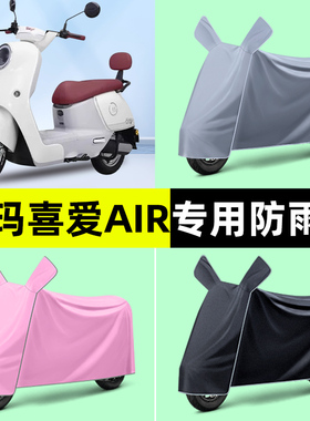 爱玛喜爱Air电瓶电动车专用防晒防雨罩车衣雨衣改装饰小配件大全
