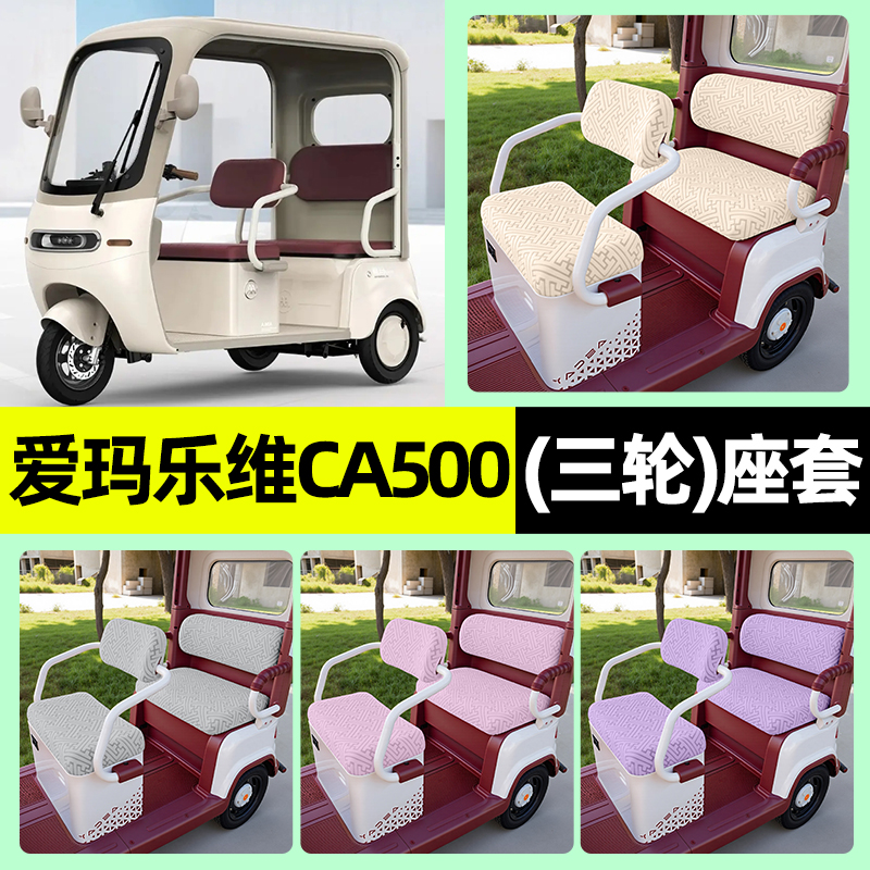 适用【爱玛乐维CA500pro】座套