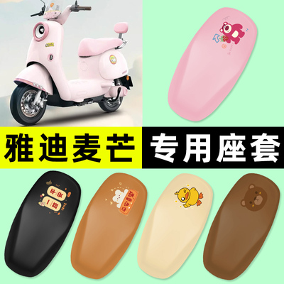 适用【雅迪麦芒】电动车座套
