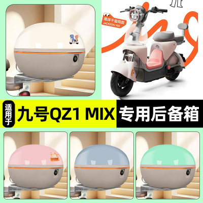 适用【九号QZ1MIX】电动车后备箱