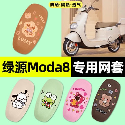 适用【绿源Moda8】电动车座套