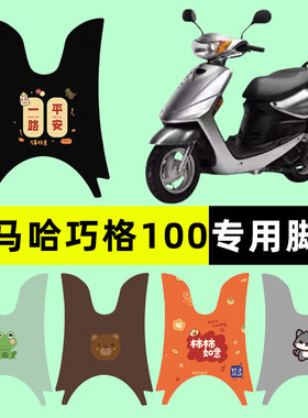 【雅马哈巧格100】电动车脚垫